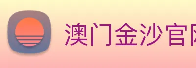 澳门金沙官网 Logo